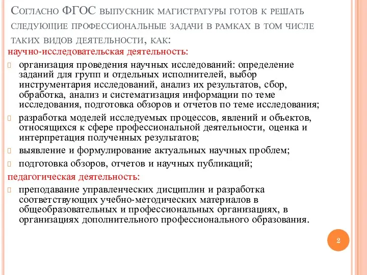 Согласно ФГОС выпускник магистратуры готов к решать следующие профессиональные задачи