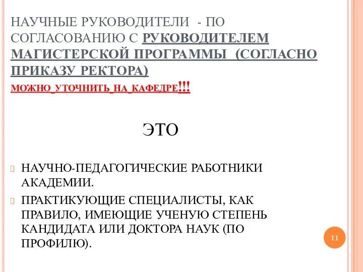 НАУЧНЫЕ РУКОВОДИТЕЛИ - ПО СОГЛАСОВАНИЮ С РУКОВОДИТЕЛЕМ МАГИСТЕРСКОЙ ПРОГРАММЫ (СОГЛАСНО