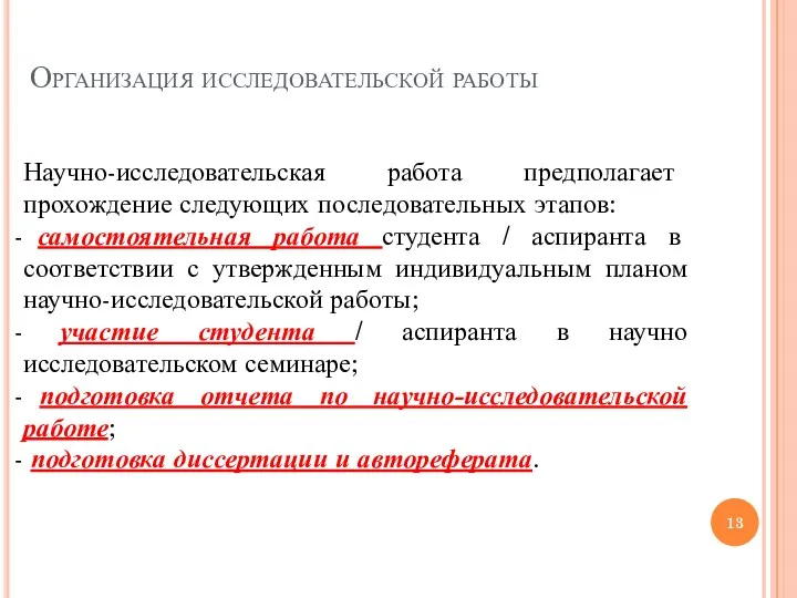 Организация исследовательской работы Научно-исследовательская работа предполагает прохождение следующих последовательных этапов: