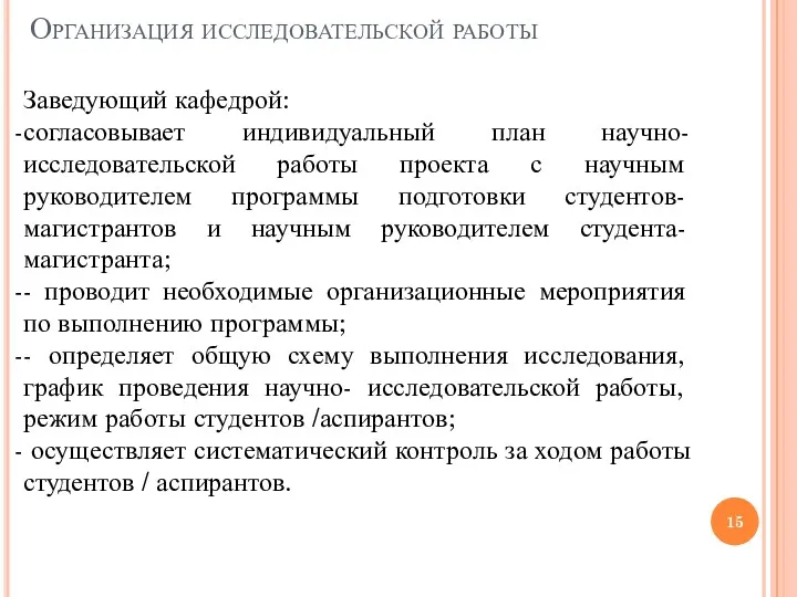 Организация исследовательской работы Заведующий кафедрой: согласовывает индивидуальный план научно-исследовательской работы