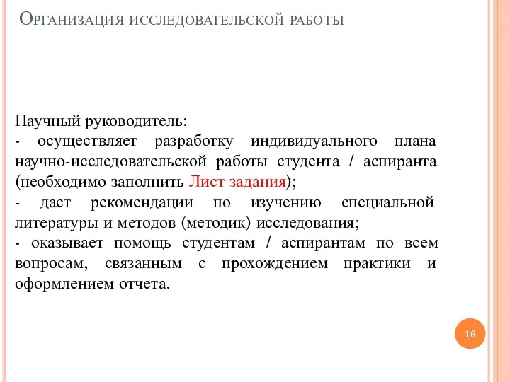 Организация исследовательской работы Научный руководитель: - осуществляет разработку индивидуального плана