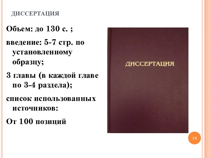 диссертация Объем: до 130 с. ; введение: 5-7 стр. по