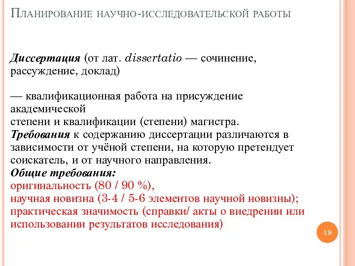 Планирование научно-исследовательской работы Диссертация (от лат. dissertatio — сочинение, рассуждение,