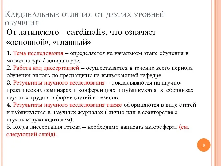 Кардинальные отличия от других уровней обучения От латинского - cardinālis,