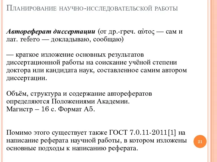 Планирование научно-исследовательской работы Автореферат диссертации (от др.-греч. αὐτος — сам