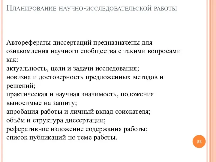 Планирование научно-исследовательской работы Авторефераты диссертаций предназначены для ознакомления научного сообщества