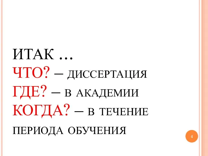 ИТАК … ЧТО? – диссертация ГДЕ? – в академии КОГДА? – в течение периода обучения