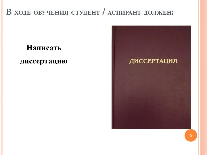 В ходе обучения студент / аспирант должен: Написать диссертацию