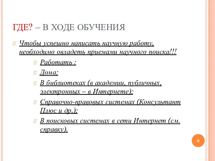 ГДЕ? – В ХОДЕ ОБУЧЕНИЯ Чтобы успешно написать научную работу,