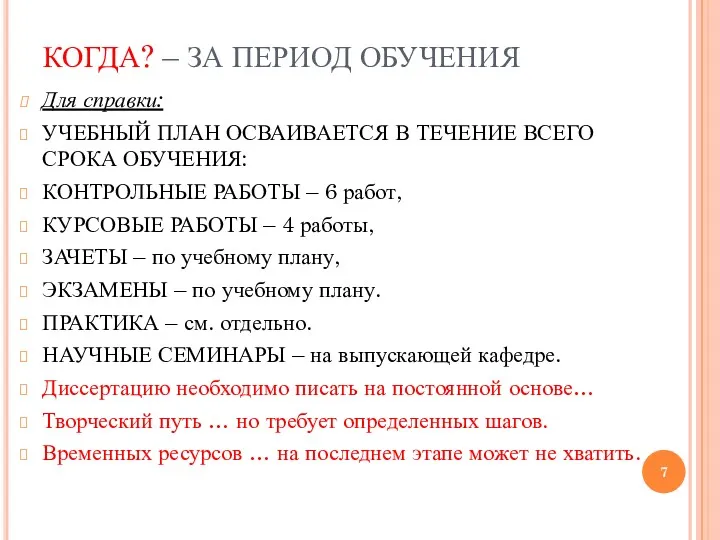 КОГДА? – ЗА ПЕРИОД ОБУЧЕНИЯ Для справки: УЧЕБНЫЙ ПЛАН ОСВАИВАЕТСЯ