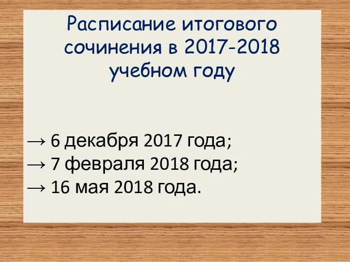 Расписание итогового сочинения в 2017-2018 учебном году → 6 декабря 2017 года; →
