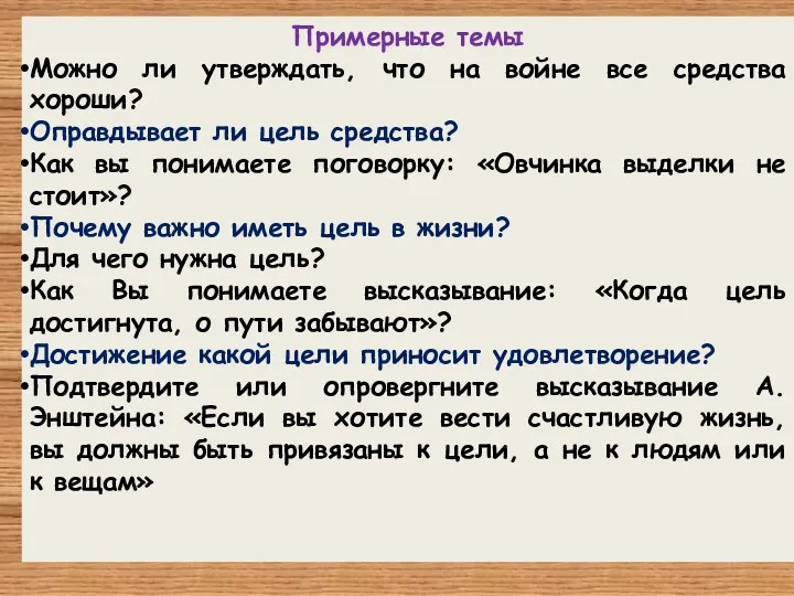 Примерные темы Можно ли утверждать, что на войне все средства хороши? Оправдывает ли