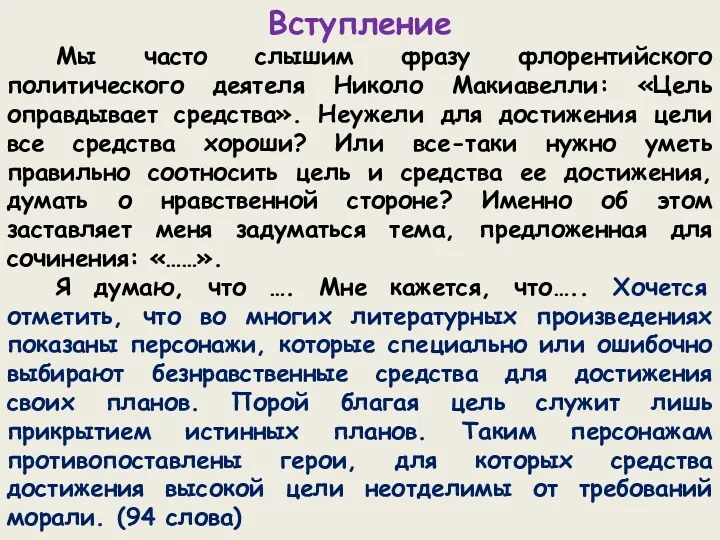 Вступление Мы часто слышим фразу флорентийского политического деятеля Николо Макиавелли: