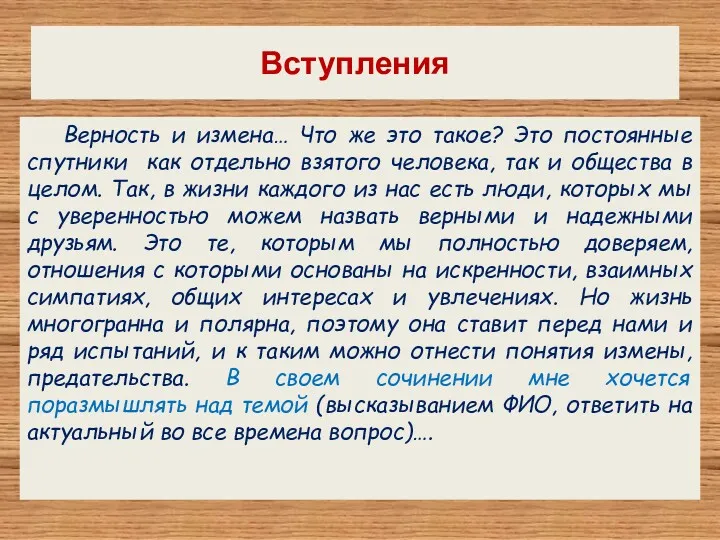 Вступления Верность и измена… Что же это такое? Это постоянные