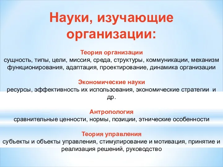 Науки, изучающие организации: Теория организации сущность, типы, цели, миссия, среда,