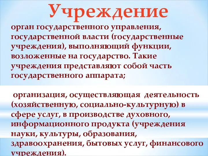 Учреждение орган государственного управления, государственной власти (государственные учреждения), выполняющий функции,