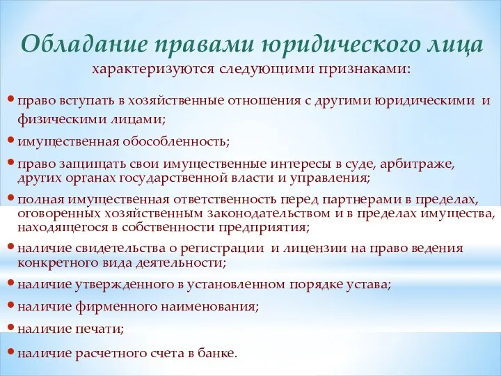 Обладание правами юридического лица характеризуются следующими признаками: право вступать в