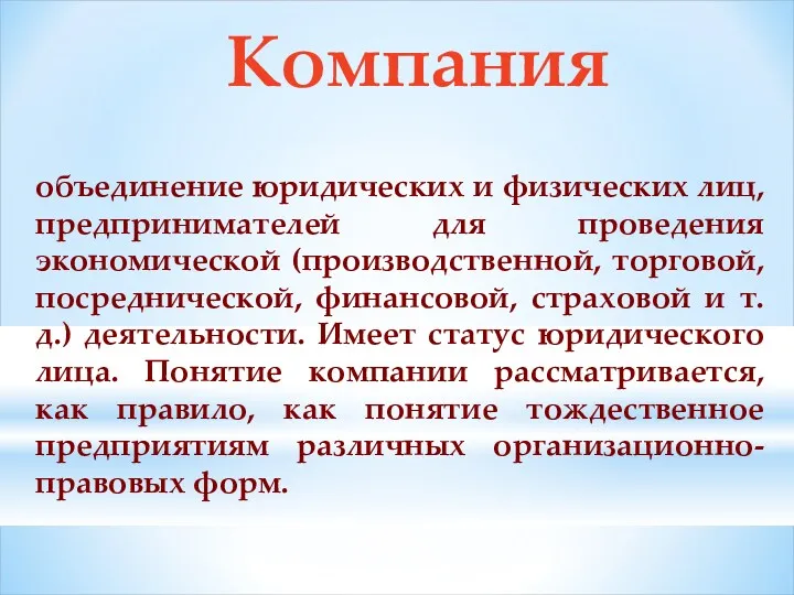 Компания объединение юридических и физических лиц, предпринимателей для проведения экономической