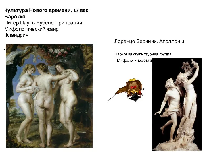 Культура Нового времени. 17 век Барокко Питер Пауль Рубенс. Три