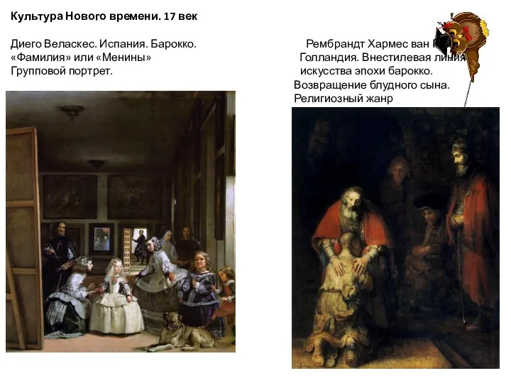 Культура Нового времени. 17 век Диего Веласкес. Испания. Барокко. Рембрандт