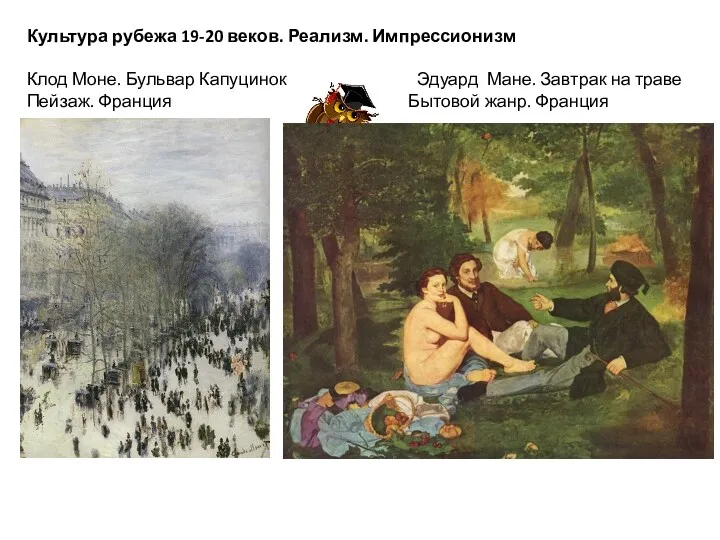 Культура рубежа 19-20 веков. Реализм. Импрессионизм Клод Моне. Бульвар Капуцинок