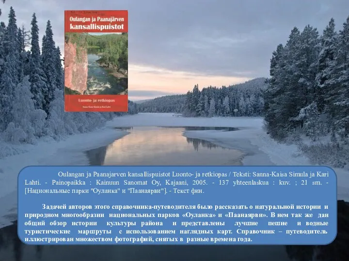 Oulangan ja Paanajarven kansallispuistot Luonto- ja retkiopas / Teksti: Sanna-Kaisa Simula ja Kari