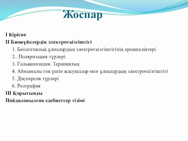 Жоспар I Кіріспе II Биожүйелердің электрөткізгіштігі 1. Биологиялық ұлпалардың электрөткізгіштігінің