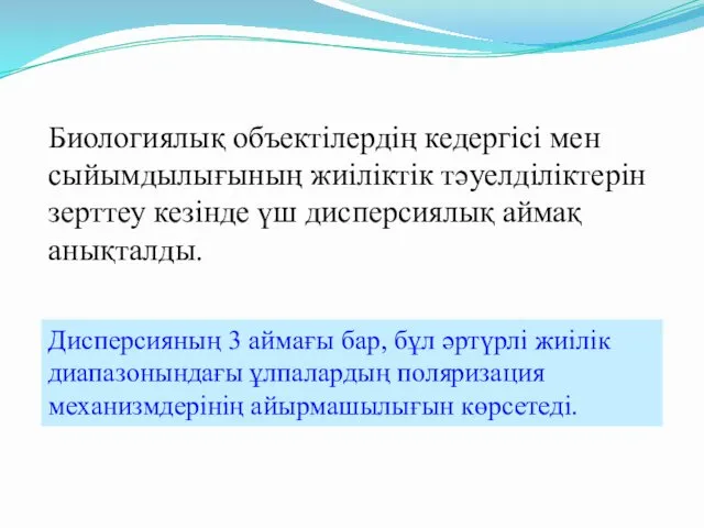 Биологиялық объектілердің кедергісі мен сыйымдылығының жиіліктік тәуелділіктерін зерттеу кезінде үш