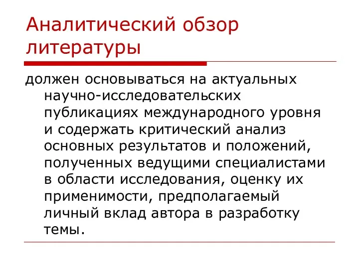 Аналитический обзор литературы должен основываться на актуальных научно-исследовательских публикациях международного