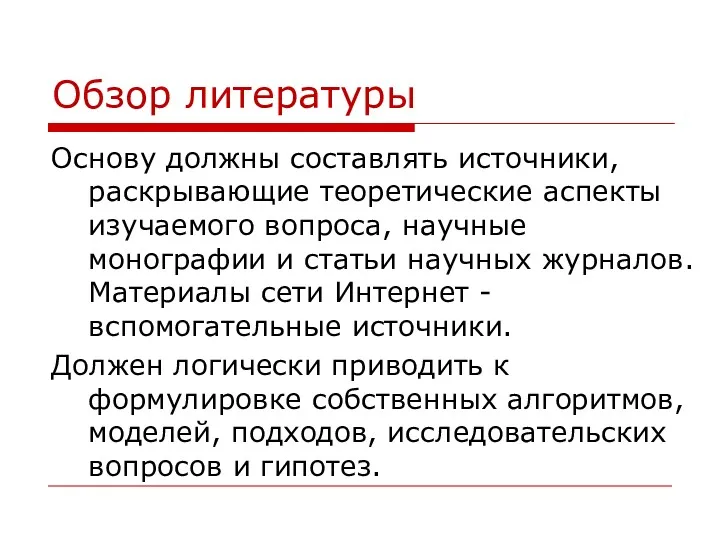 Обзор литературы Основу должны составлять источники, раскрывающие теоретические аспекты изучаемого