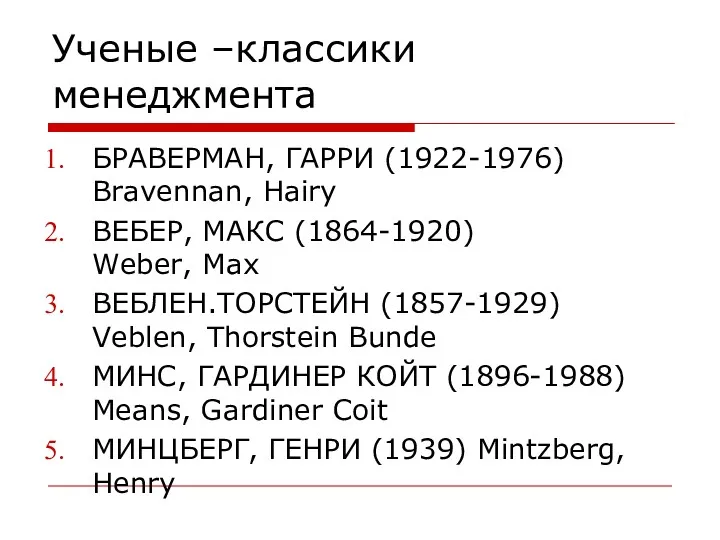 Ученые –классики менеджмента БРАВЕРМАН, ГАРРИ (1922-1976) Bravennan, Hairy ВЕБЕР, МАКС (1864-1920) Weber, Max