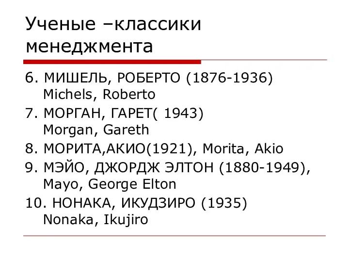 Ученые –классики менеджмента 6. МИШЕЛЬ, РОБЕРТО (1876-1936) Michels, Roberto 7. МОРГАН, ГАРЕТ( 1943)