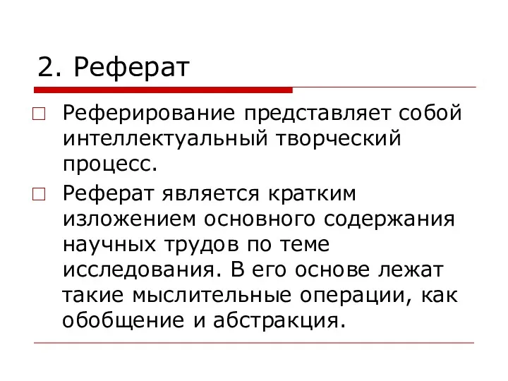 2. Реферат Реферирование представляет собой интеллектуальный творческий процесс. Реферат является