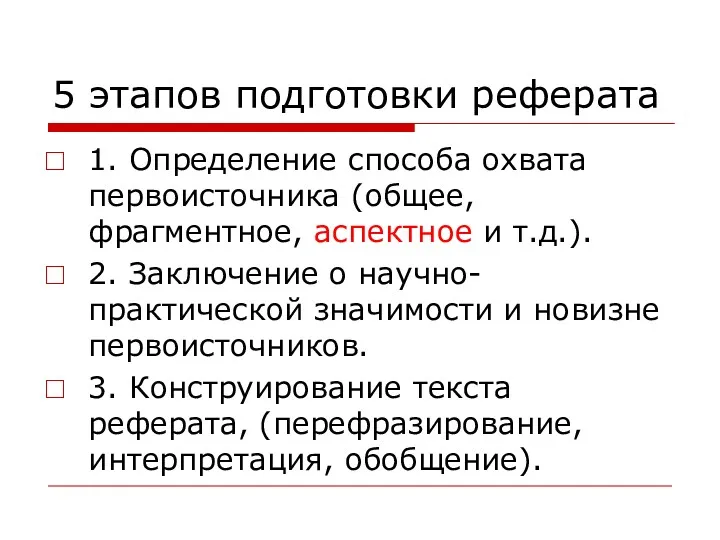 5 этапов подготовки реферата 1. Определение способа охвата первоисточника (общее,