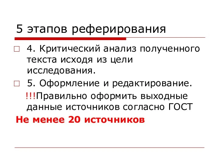 5 этапов реферирования 4. Критический анализ полученного текста исходя из