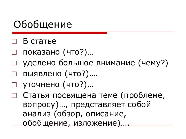 Обобщение В статье показано (что?)… уделено большое внимание (чему?) выявлено