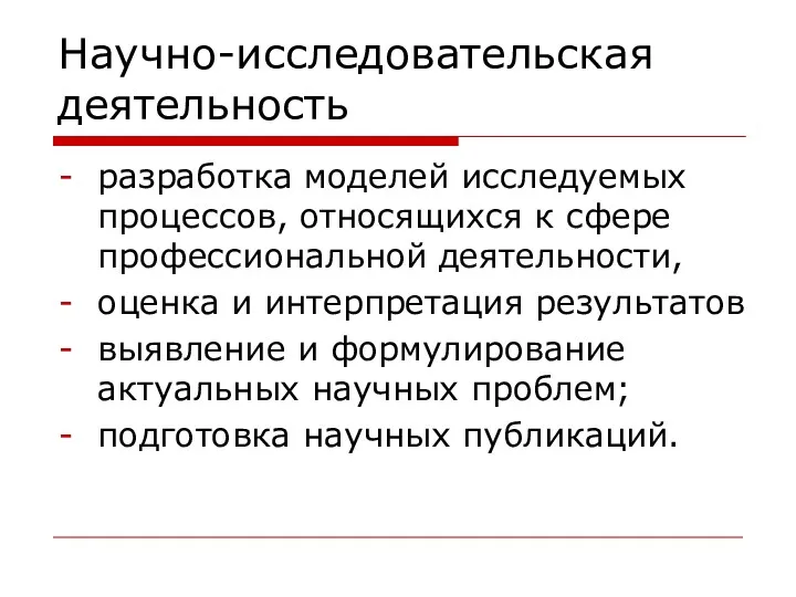 Научно-исследовательская деятельность разработка моделей исследуемых процессов, относящихся к сфере профессиональной