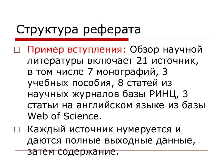 Структура реферата Пример вступления: Обзор научной литературы включает 21 источник,