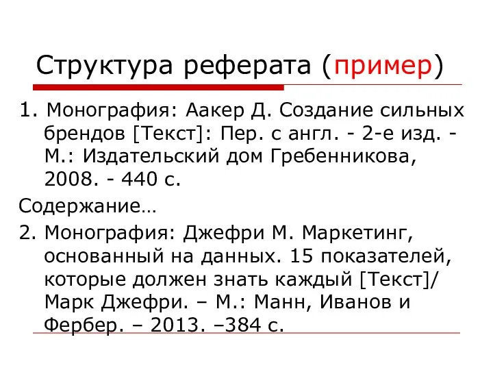 Структура реферата (пример) 1. Монография: Аакер Д. Создание сильных брендов