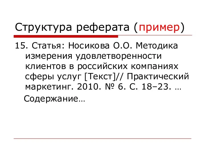 Структура реферата (пример) 15. Статья: Носикова О.О. Методика измерения удовлетворенности клиентов в российских