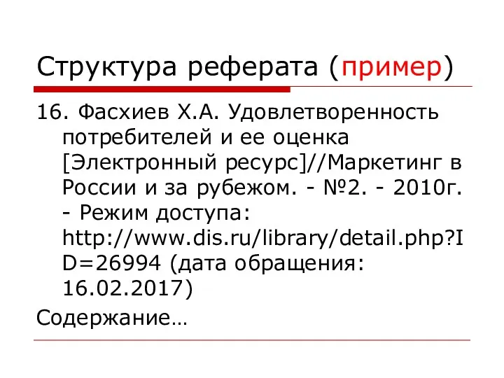 Структура реферата (пример) 16. Фасхиев Х.А. Удовлетворенность потребителей и ее