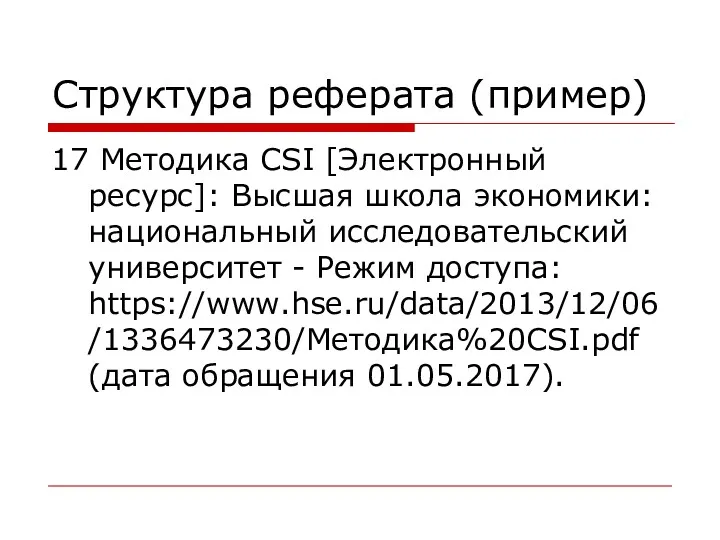 Структура реферата (пример) 17 Методика CSI [Электронный ресурс]: Высшая школа