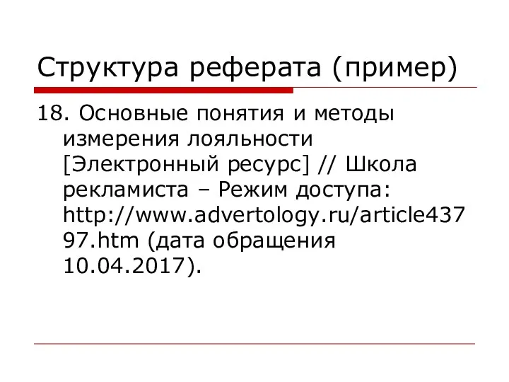 Структура реферата (пример) 18. Основные понятия и методы измерения лояльности