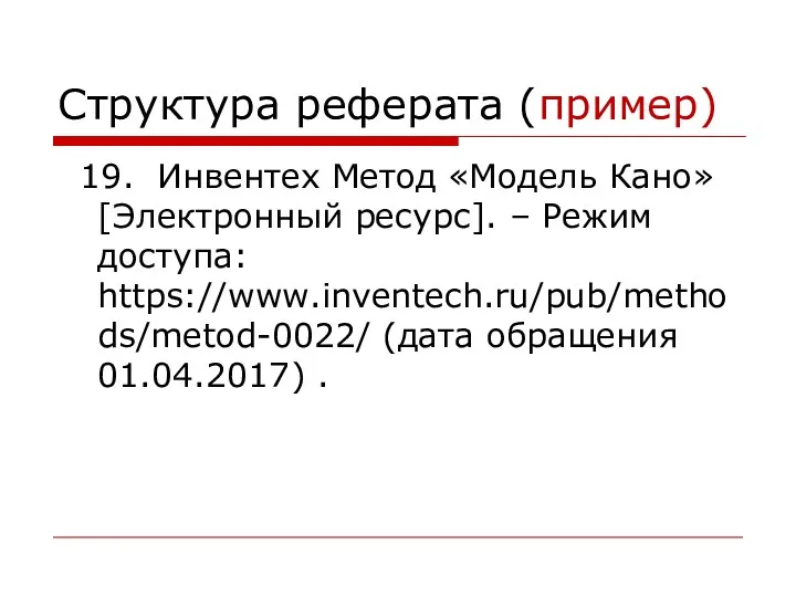 Структура реферата (пример) 19. Инвентех Метод «Модель Кано» [Электронный ресурс].