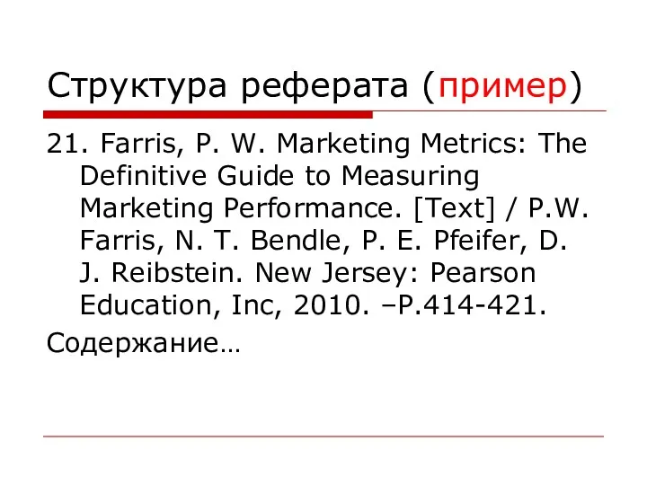 Структура реферата (пример) 21. Farris, P. W. Marketing Metrics: The Definitive Guide to