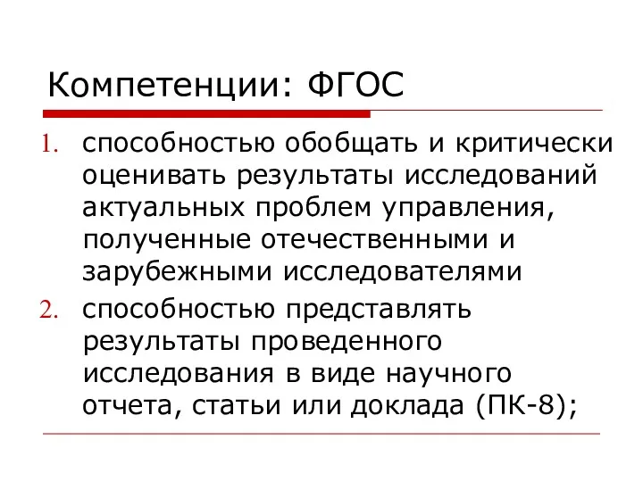 Компетенции: ФГОС способностью обобщать и критически оценивать результаты исследований актуальных