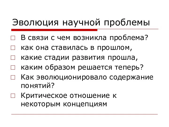 Эволюция научной проблемы В связи с чем возникла проблема? как