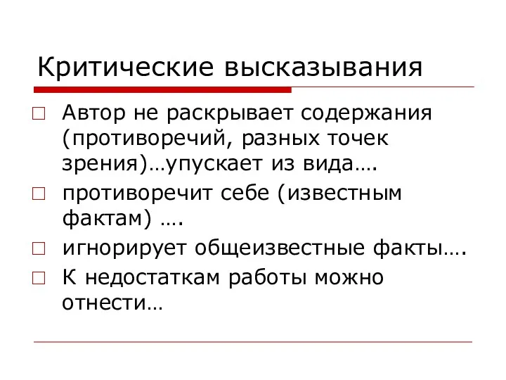 Критические высказывания Автор не раскрывает содержания (противоречий, разных точек зрения)…упускает