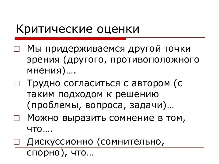 Критические оценки Мы придерживаемся другой точки зрения (другого, противоположного мнения)….