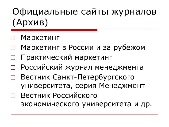 Официальные сайты журналов (Архив) Маркетинг Маркетинг в России и за